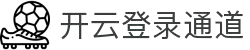 开云(kaiyun)官方网站 - 官网首页 - 登录通道